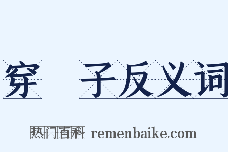 穿襪子反义词是什么意思的图片